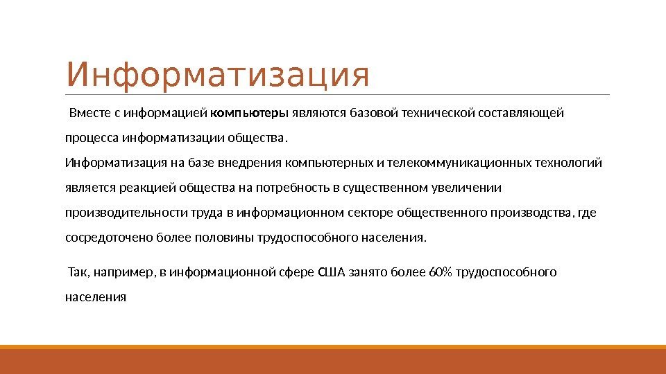 Информатизация  Вместе с информацией компьютеры являются базовой технической составляющей процесса информатизации общества. Информатизация