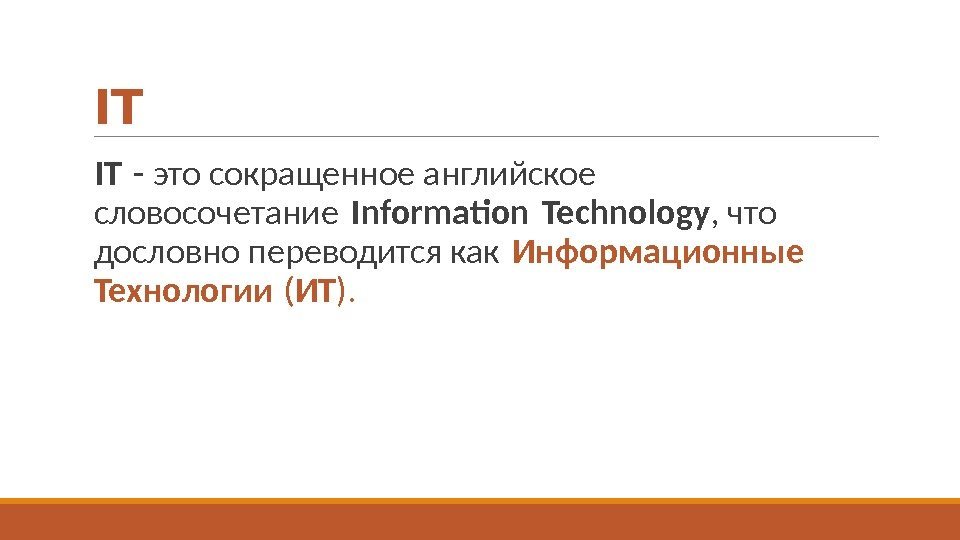 IT  IT - это сокращенное английское словосочетание Information Technology  , что дословно