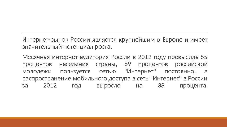  Интернет-рынок России является крупнейшим в Европе и имеет значительный потенциал роста. Месячная интернет-аудитория