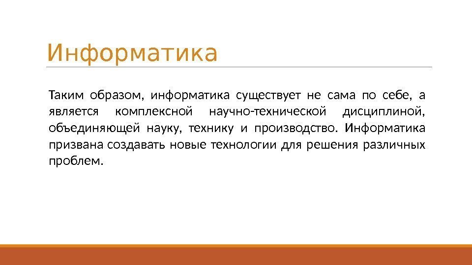 Информатика Таким образом,  информатика существует не сама по себе,  а является комплексной