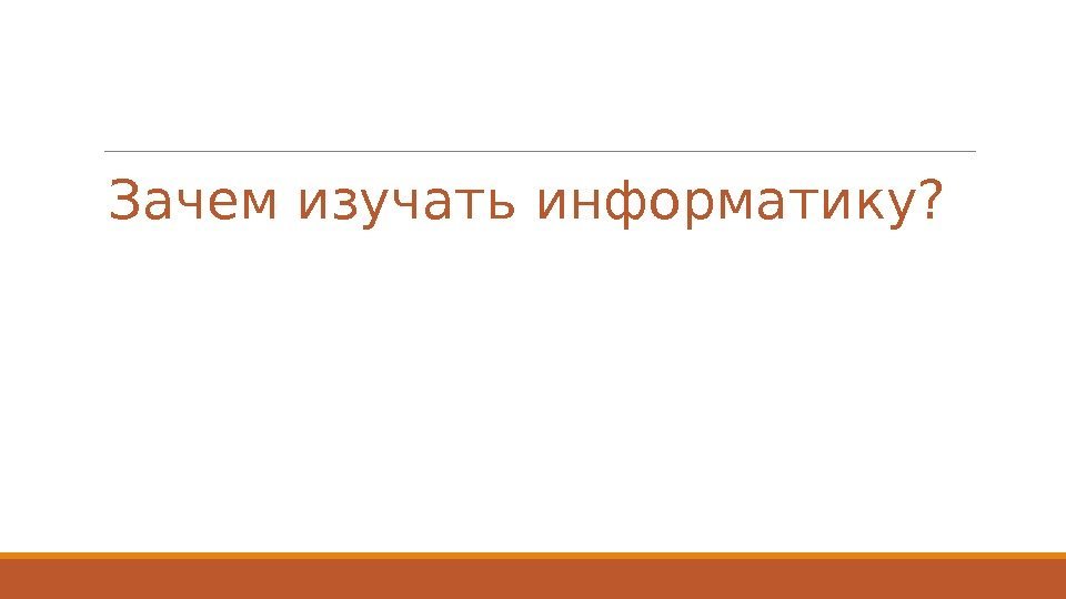  Зачем изучать информатику? 