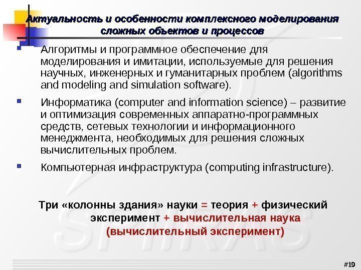 # 19 Актуальность и особенности комплексного моделирования сложных объектов и процессов Алгоритмыипрограммноеобеспечениедля моделированияиимитации, используемыедлярешения