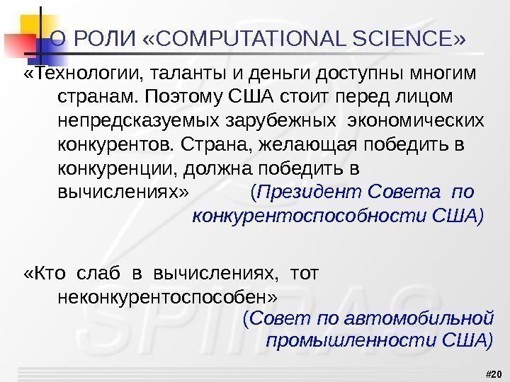 # 20 ОРОЛИ « COMPUTATIONALSCIENCE »  «Технологии, талантыиденьгидоступнымногим странам. Поэтому. СШАстоитпередлицом непредсказуемыхзарубежныхэкономических конкурентов.