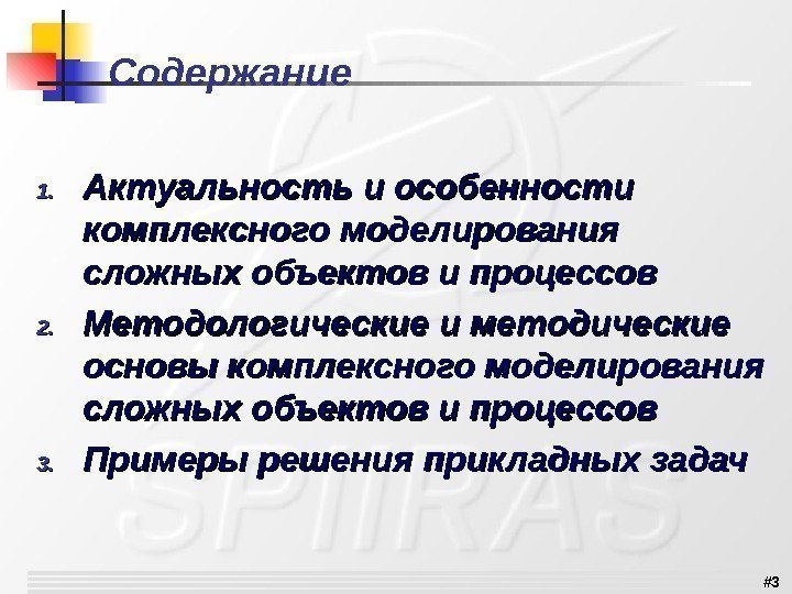 # 3 Содержание 1. 1. Актуальность и особенности комплексного моделирования сложных объектов и процессов