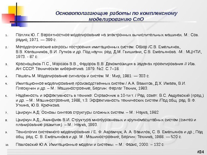 # 24 Основополагающие работы по комплексному моделированию Сл. О 1. Полляк. Ю. Г. Вероятностноемоделированиенаэлектронныхвычислительныхмашинах.