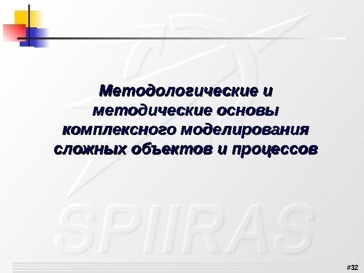 # 32 Методологические и методические основы комплексного моделирования сложных объектов и процессов 