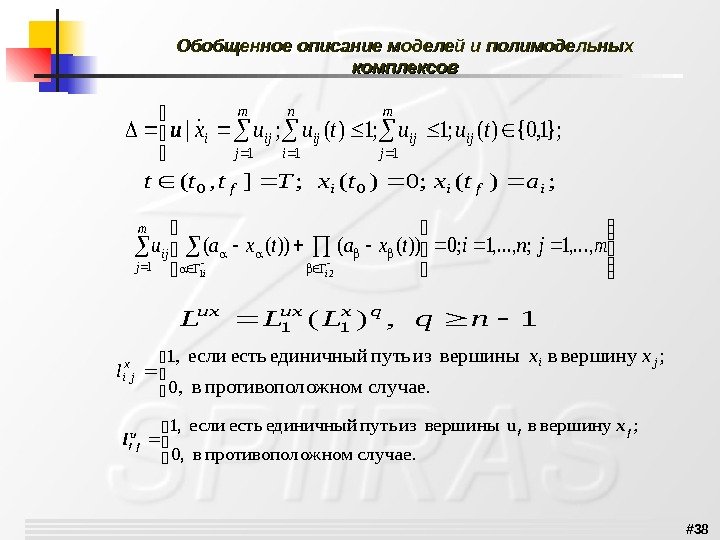 # 38 Обобщенное описание моделей и полимодельных комплексов }; 1, 0{)(; 1; 1)(; |