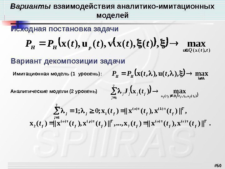 # 50 Варианты взаимодействия аналитико-имитационных моделей Исходная постановка задачи )), (x(u max, )(), (xv),