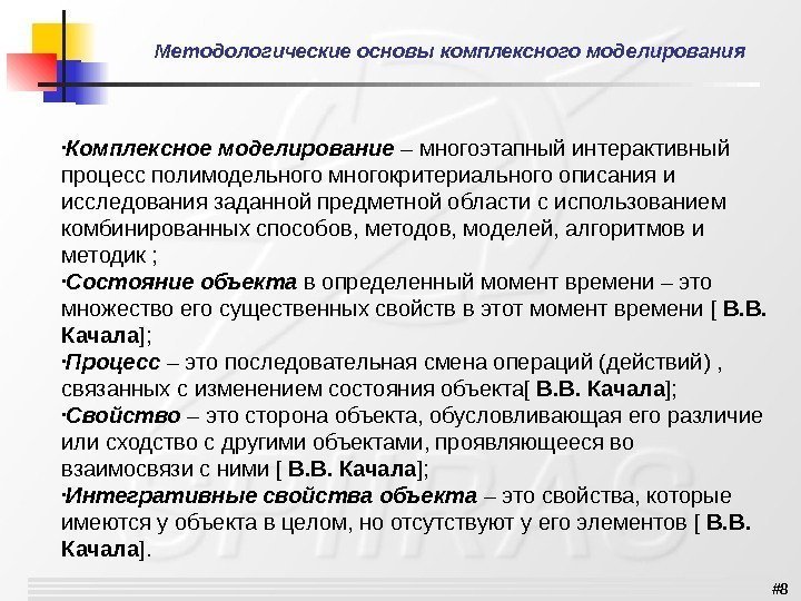 # 8 Методологические основы комплексного моделирования • Комплексное моделирование  –многоэтапныйинтерактивный процессполимодельногомногокритериальногоописанияи исследованиязаданнойпредметнойобластисиспользованием комбинированныхспособов,