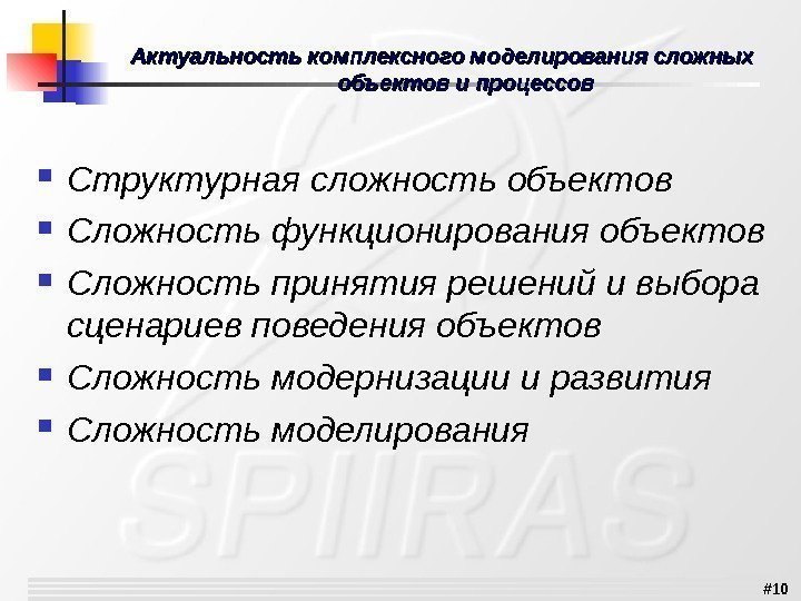 # 10 Актуальность комплексного моделирования сложных объектов и процессов Структурная сложность объектов Сложность функционирования