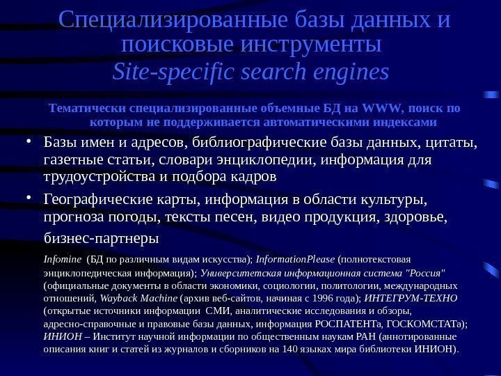 Специализированные базы данных и поисковые инструменты  Site - specific  search  engines