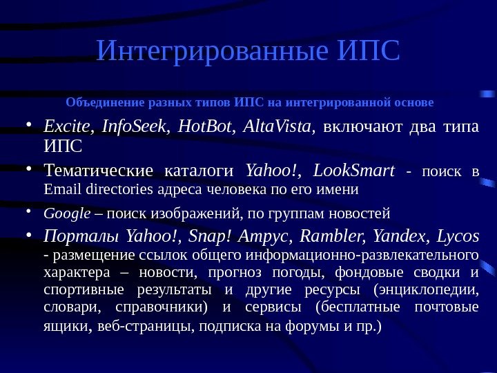 Интегрированные ИПС Объединение разных типов ИПС на интегрированной основе  • Excite , 