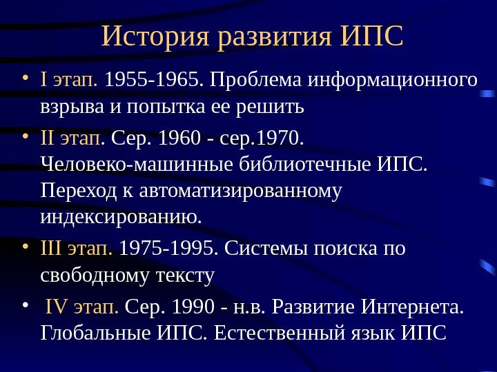 История развития ИПС • I этап.  1955 -1965. Проблема информационного взрыва и попытка