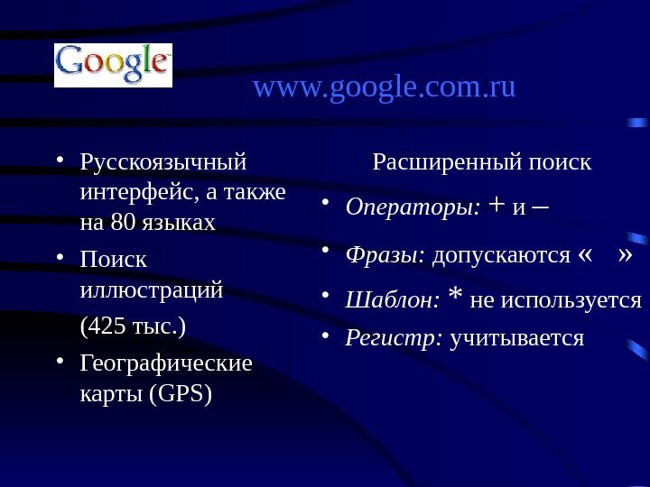 www. google. com. ru • Русскоязычный интерфейс, а также на 80 языках  •