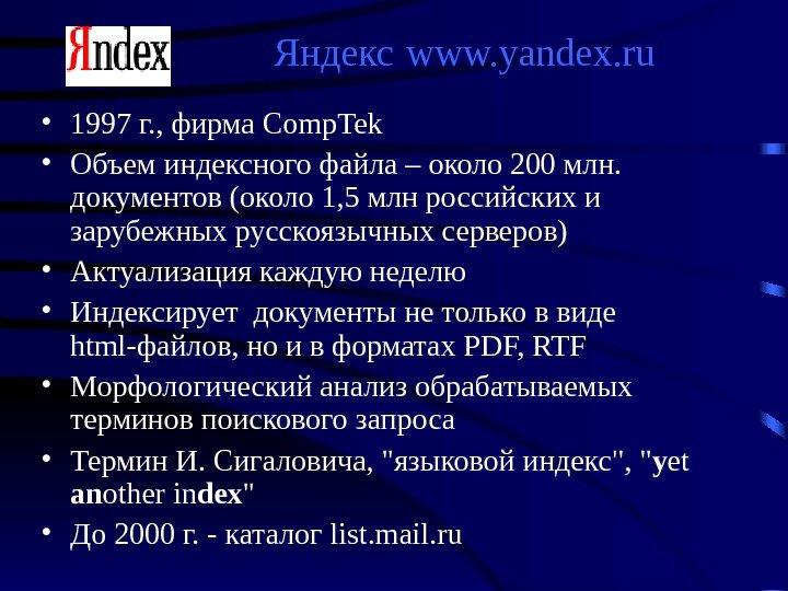  Яндекс  www. yandex. ru • 1997 г. , фирма Comp. Tek 