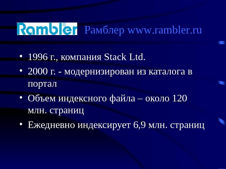 Рамблер www. rambler. ru • 1996 г. , компания Stack  Ltd.  •