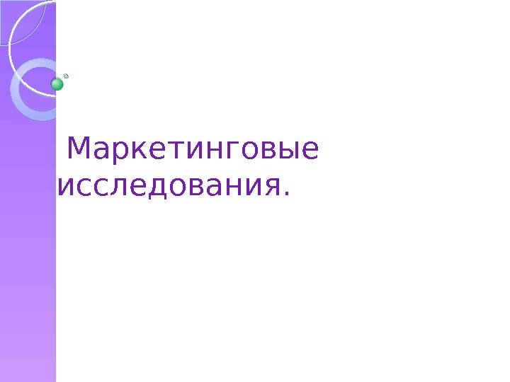  Маркетинговые исследования.  