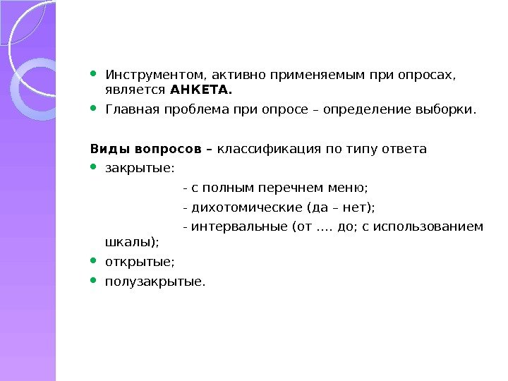  Инструментом, активно применяемым при опросах,  является АНКЕТА.  Главная проблема при опросе