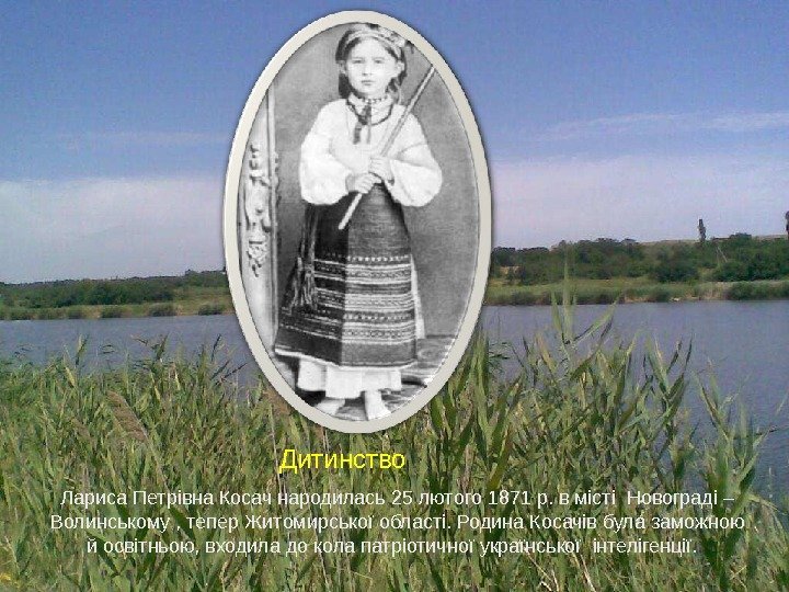 Д Лариса Петрівна Косач народилась 25 лютого 1871 р. в місті Новограді – Волинському