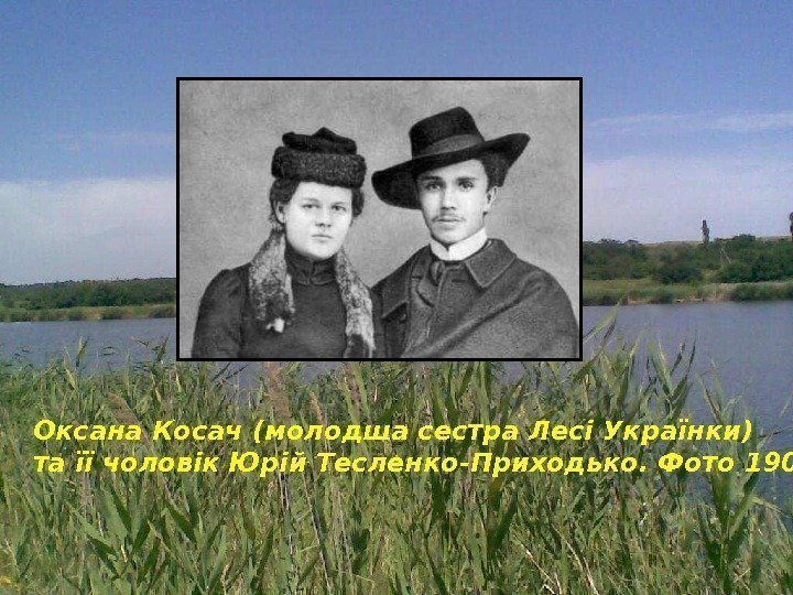 Оксана Косач (молодша сестра Лесі Українки) та її чоловік Юрій Тесленко-Приходько. Фото 1903 р.