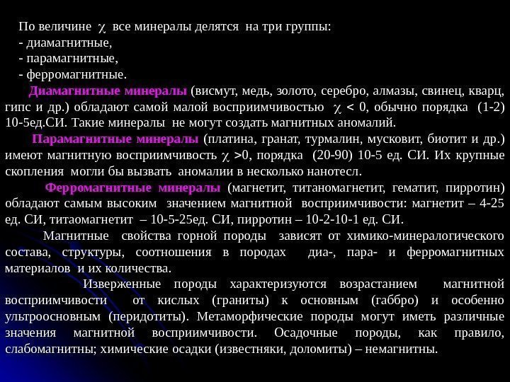   По величине все минералы делятся на три группы:  - диамагнитные, 