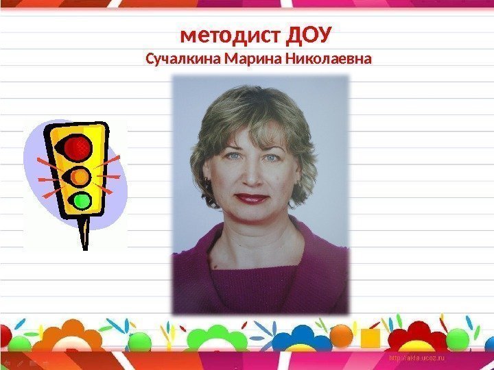 методист ДОУ Сучалкина Марина Николаевна 