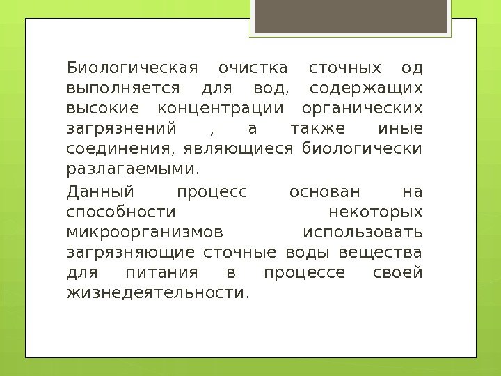 Биологическая очистка сточных од выполняется для вод,  содержащих высокие концентрации органических загрязнений ,