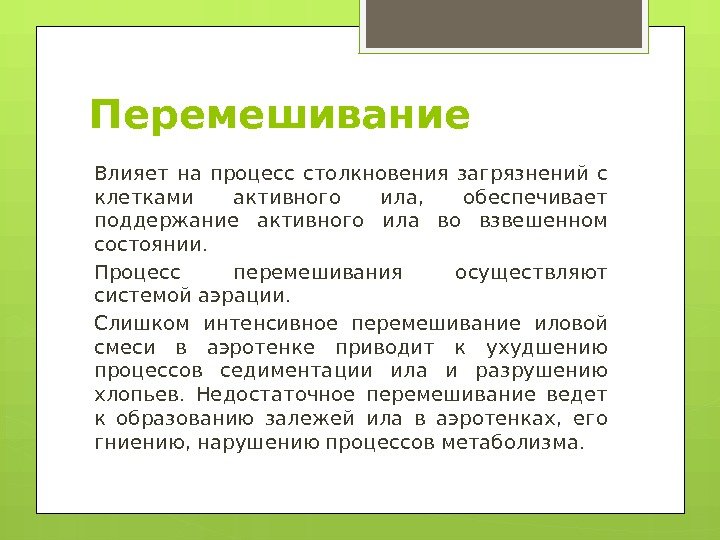 Перемешивание Влияет на процесс столкновения загрязнений с клетками активного ила,  обеспечивает поддержание активного