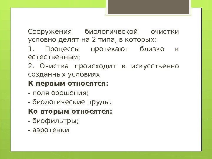 Сооружения биологической очистки условно делят на 2 типа, в которых: 1.  Процессы протекают