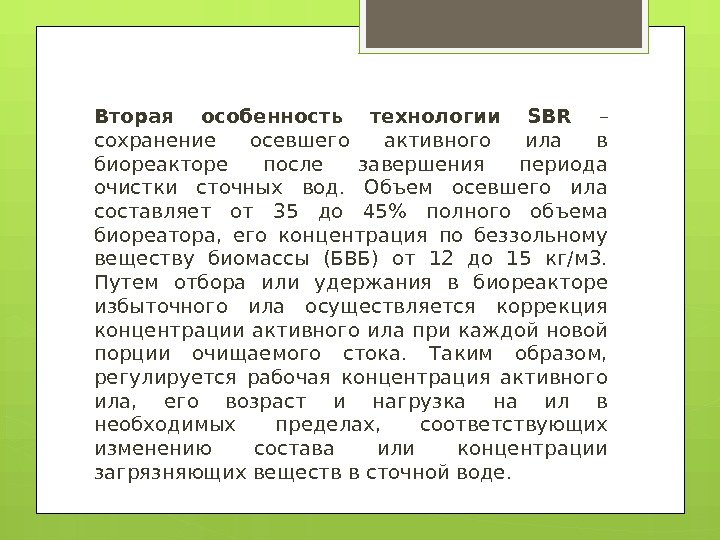 Вторая особенность технологии SBR – сохранение осевшего активного ила в биореакторе после завершения периода