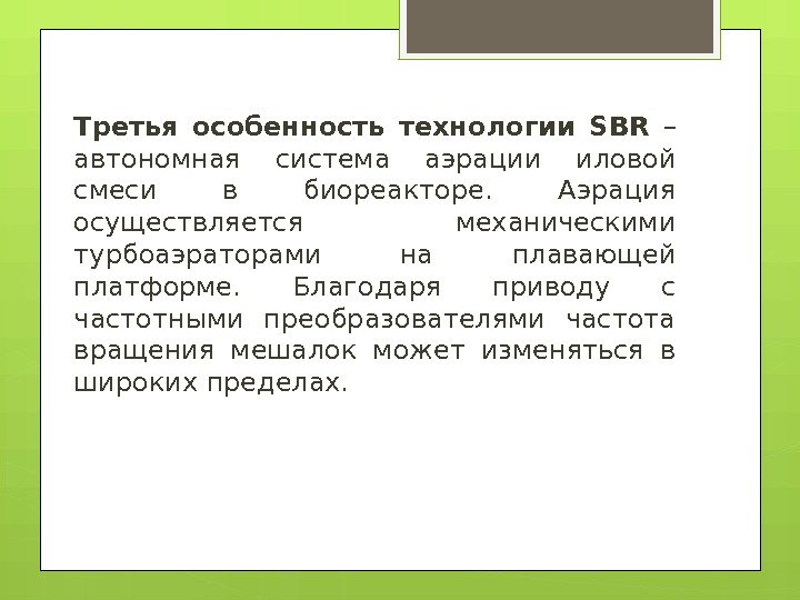 Третья особенность технологии SBR  – автономная система аэрации иловой смеси в биореакторе. 