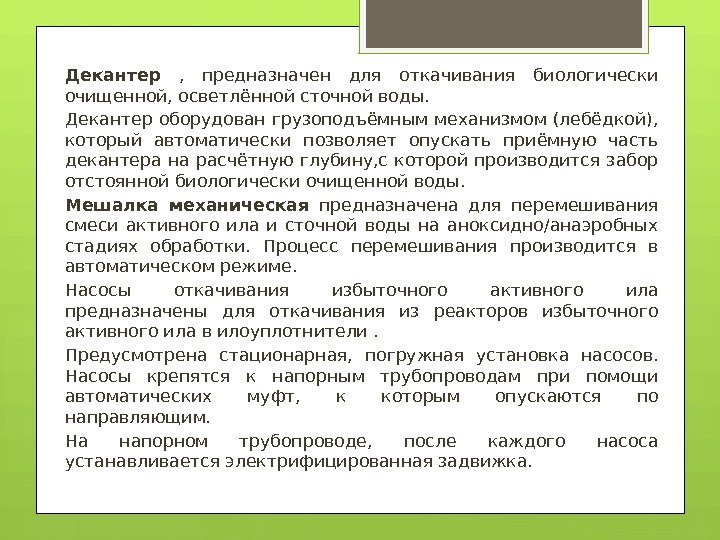 Декантер  ,  предназначен для откачивания биологически очищенной, осветлённой сточной воды.  Декантер