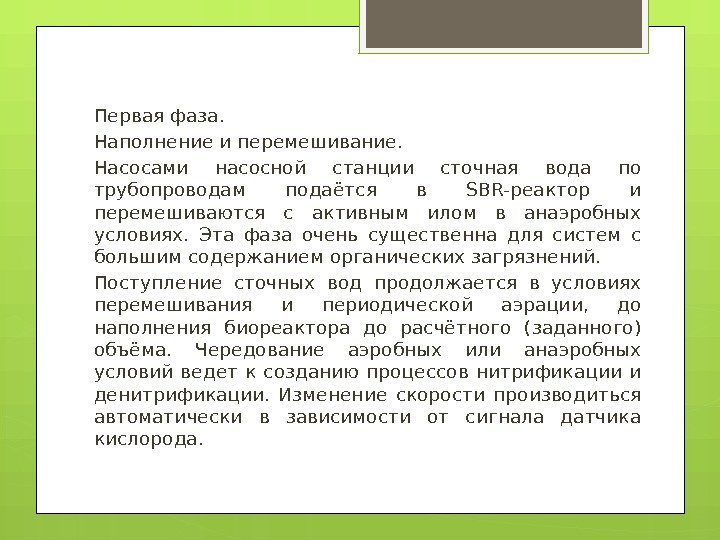 Первая фаза. Наполнение и перемешивание.  Насосами насосной станции сточная вода по трубопроводам подаётся