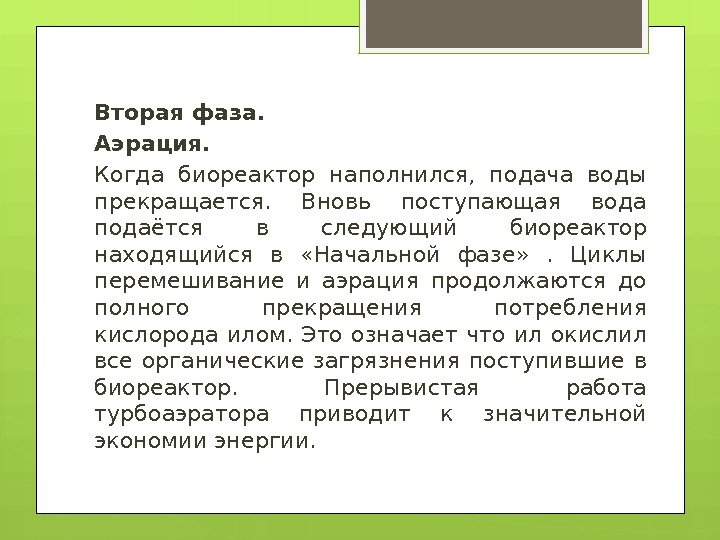 Вторая фаза. Аэрация.  Когда биореактор наполнился,  подача воды прекращается.  Вновь поступающая