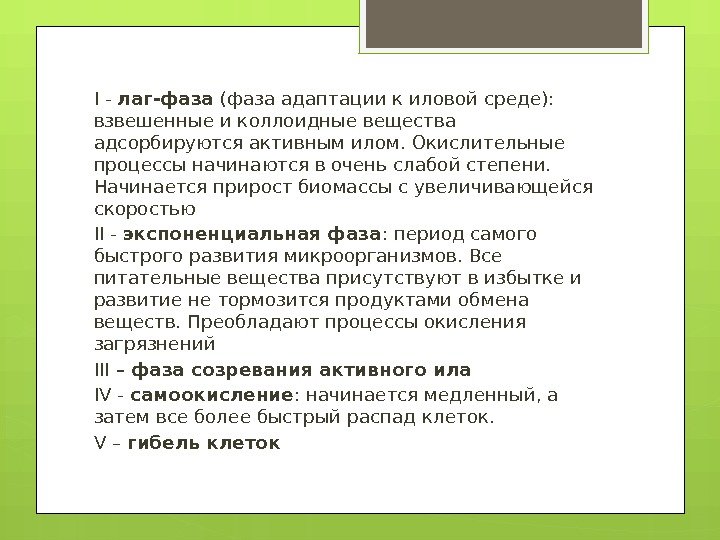 I - лаг-фаза (фаза адаптации к иловой среде):  взвешенные и коллоидные вещества адсорбируются