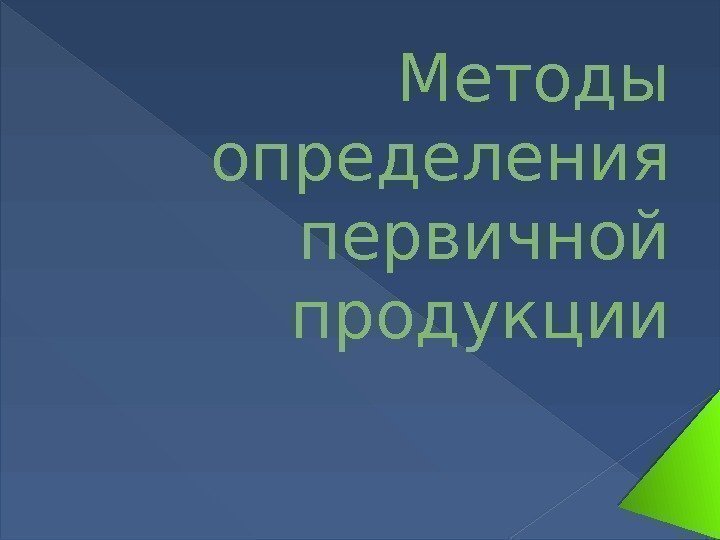 Методы определения первичной продукции  