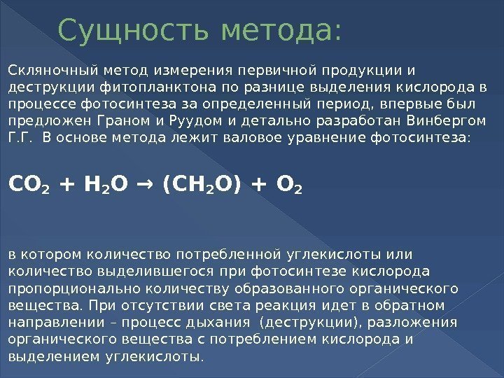 Сущность метода: Скляночный метод измерения первичной продукции и деструкции фитопланктона по разнице выделения кислорода