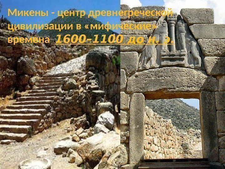 Микены - центр древнегреческой цивилизации в «мифические»  времена  1600– 1100 до н.