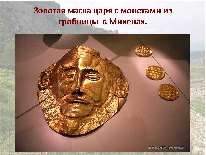 Золотая маска царя с монетами из гробницы в Микенах. 