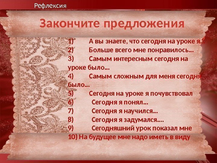 Рефлексия Закончите предложения 1) А вы знаете, что сегодня на уроке я… 2) Больше