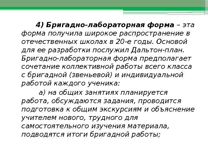    4) Бригадно-лабораторная форма – эта форма получила широкое распространение в отечественных