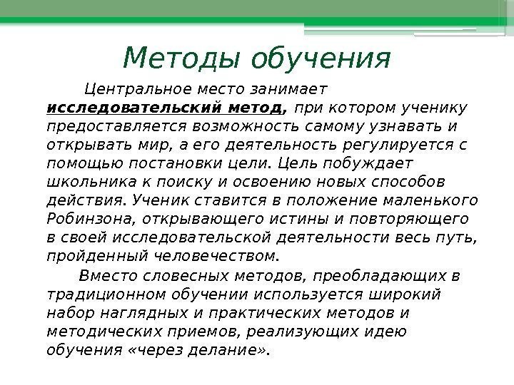 Методы обучения  Центральное место занимает исследовательский метод ,  при котором ученику предоставляется