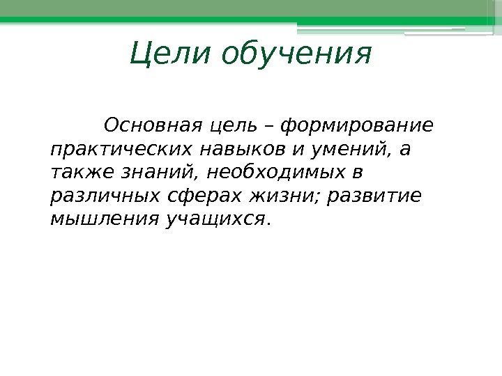 Цели обучения   Основная цель – формирование практических навыков и умений, а также