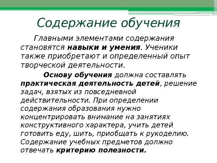 Содержание обучения   Главными элементами содержания становятся навыки и умения. Ученики также приобретают