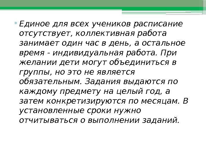  • Единое для всех учеников расписание отсутствует, коллективная работа занимает один час в