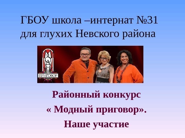 ГБОУ школа –интернат № 31 для глухих Невского района  Районный конкурс « Модный