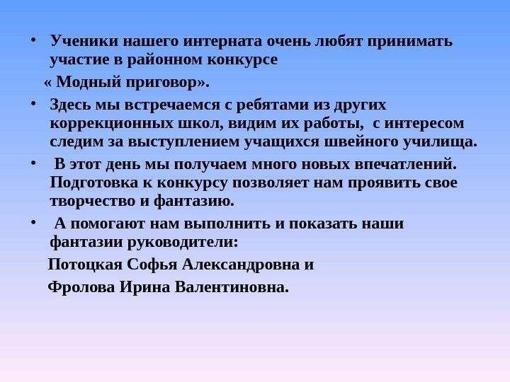  • Ученики нашего интерната очень любят принимать участие в районном конкурсе  «