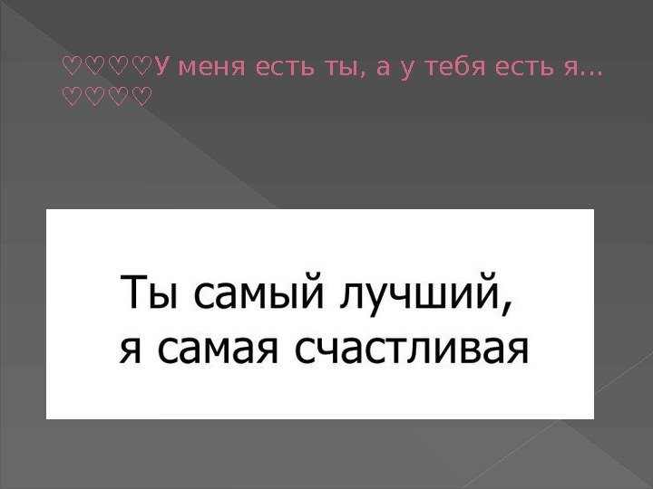 ♡♡♡♡ У меня есть ты, а у тебя есть я… ♡♡♡♡ 