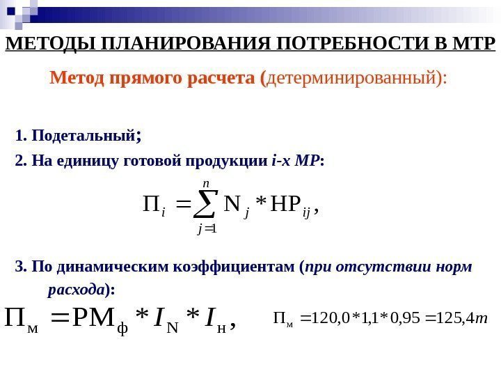   МЕТОДЫ ПЛАНИРОВАНИЯ ПОТРЕБНОСТИ В МТР Метод прямого расчета  ( детерминированный): 1.