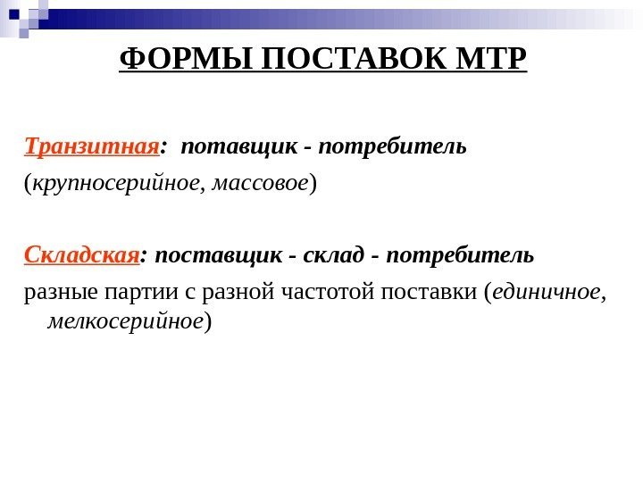   ФОРМЫ ПОСТАВОК  МТР Транзитная : потавщик - потребитель ( крупносерийное, массовое